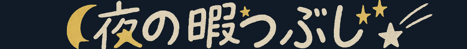 夜の暇つぶし